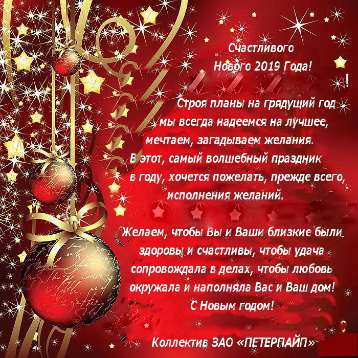 Коллектив ЗАО "ПЕТЕРПАЙП" поздравляет всех с Новым 2019 годом!!!