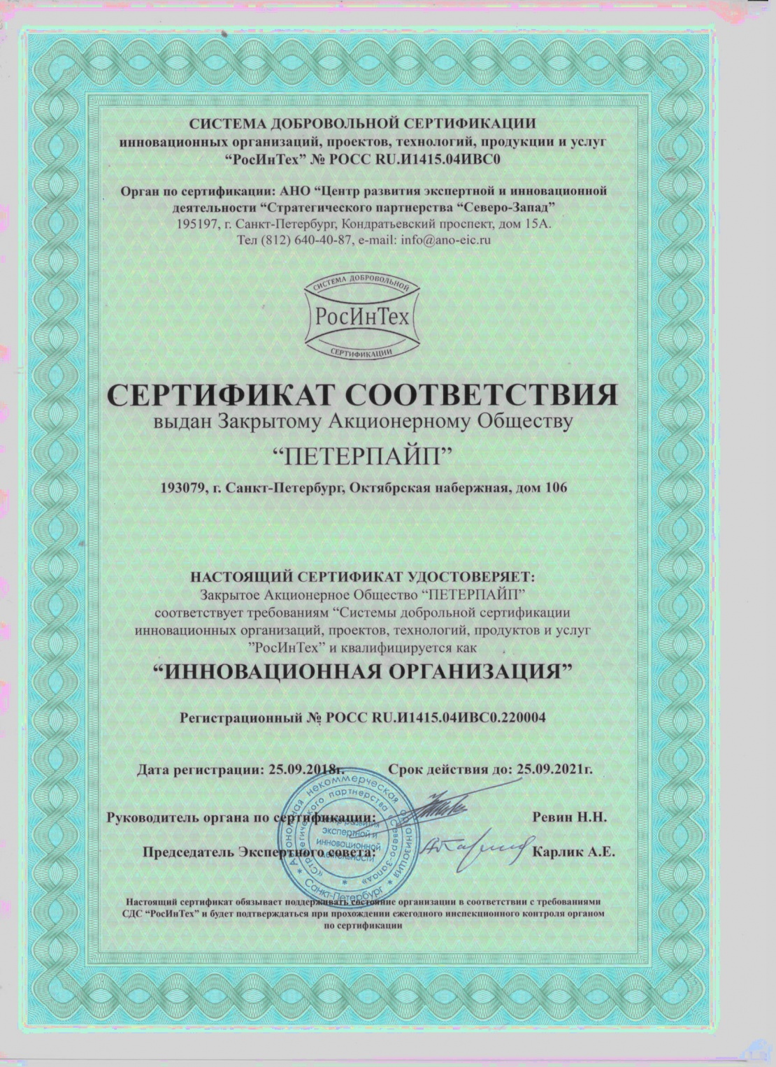 ЗАО "ПЕТЕРПАЙП" получило Сертификат Соответствия "ИННОВАЦИОННАЯ ОРГАНИЗАЦИЯ"