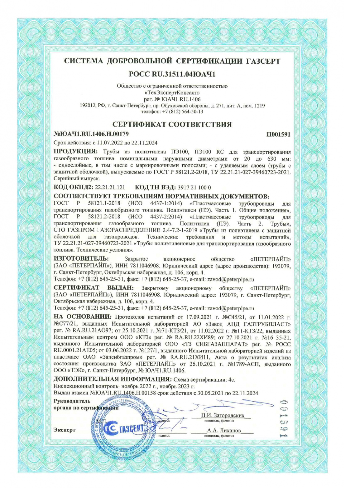 ЗАО «ПЕТЕРПАЙП» получил сертификат ГАЗСЕРТ
